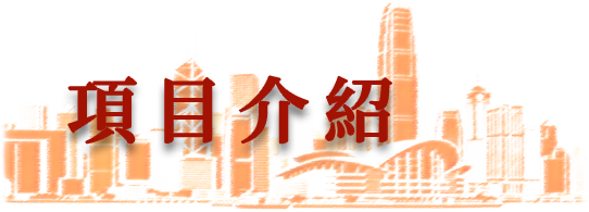 項目介紹