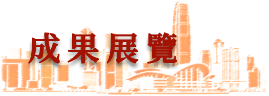 成果展覽