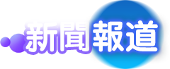 新聞報道