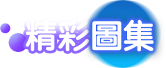 精彩圖集