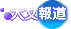 大文報道