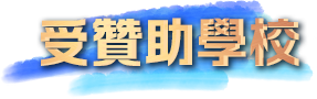 受贊助學校