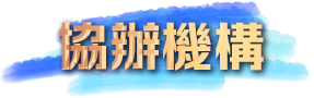 協辦機構