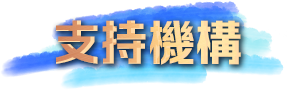 支持機構
