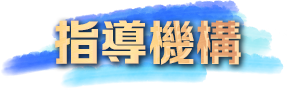指導機構