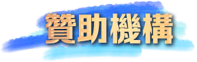 贊助機構