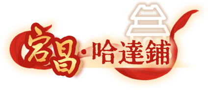 宕昌哈達鋪