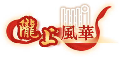 隴上風華