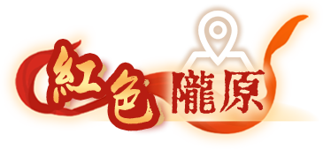 紅色隴原