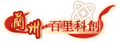 蘭州百里科創