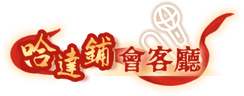 哈達鋪會客廳