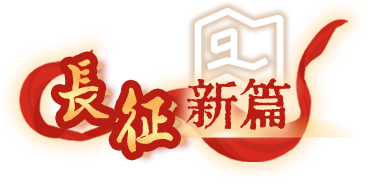 長征新篇