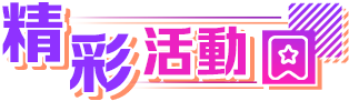 精彩活動