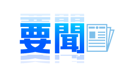 要聞