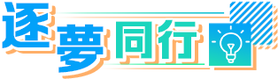 逐夢同行