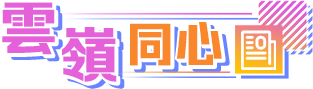 雲嶺同心