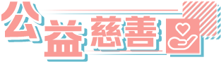公益慈善