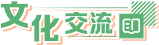 文化交流