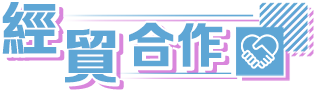經貿合作