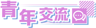青年交流