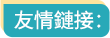 友情鏈接
