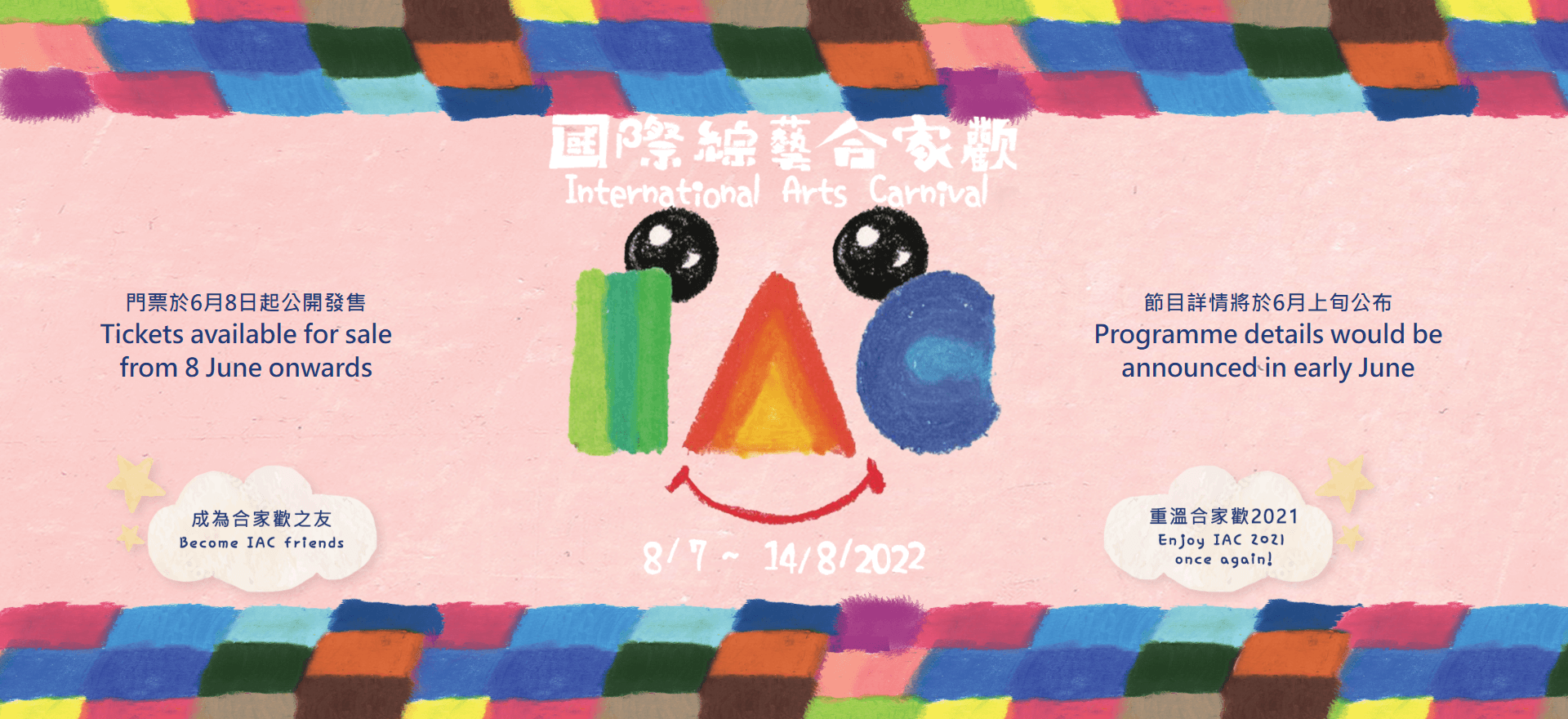 「國際綜藝闔家歡」及「新視野藝術(shù)節(jié)」開幕/藝術(shù)科技節(jié)目|地點：康文署場地|時間：2022-07-08 - 2022-11-27