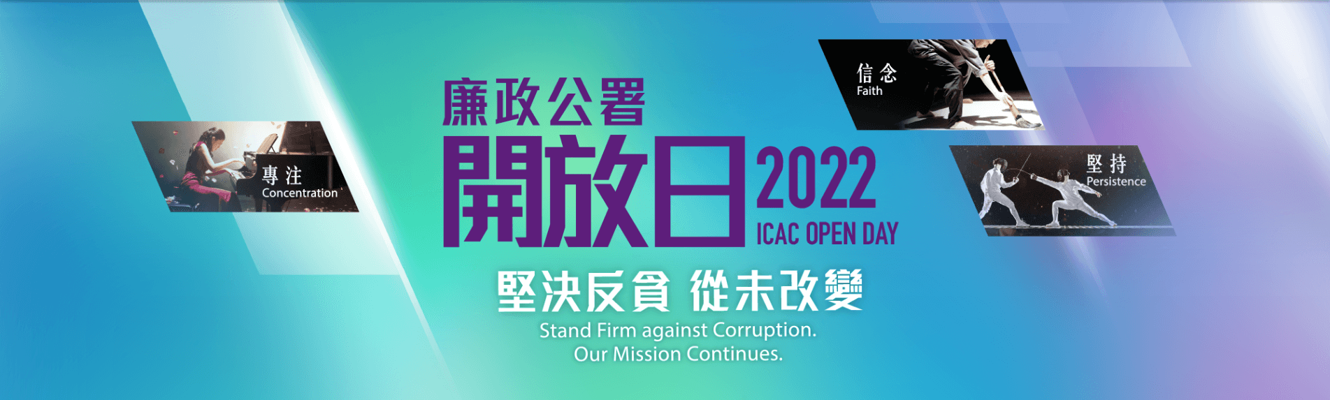 廉政公署開放日2022|地點：香港北角渣華道303號廉政公署大樓|日期：7月9日、7月10日、7月17日、7月30日、7月31日