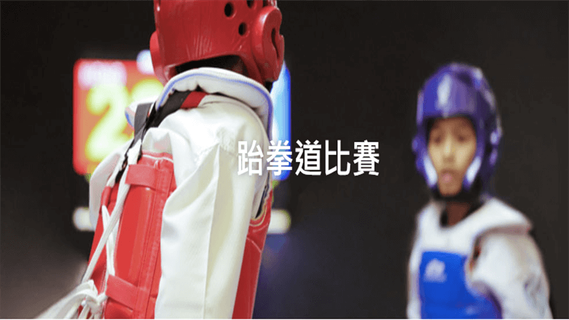 慶祝香港回歸祖國25周年西貢區青少年跆拳道觀摩大匯演|地點：調景嶺體育館(暫定)|時間：2022-07-01