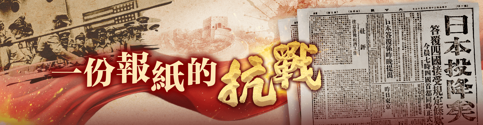 一份報(bào)紙的抗戰(zhàn)