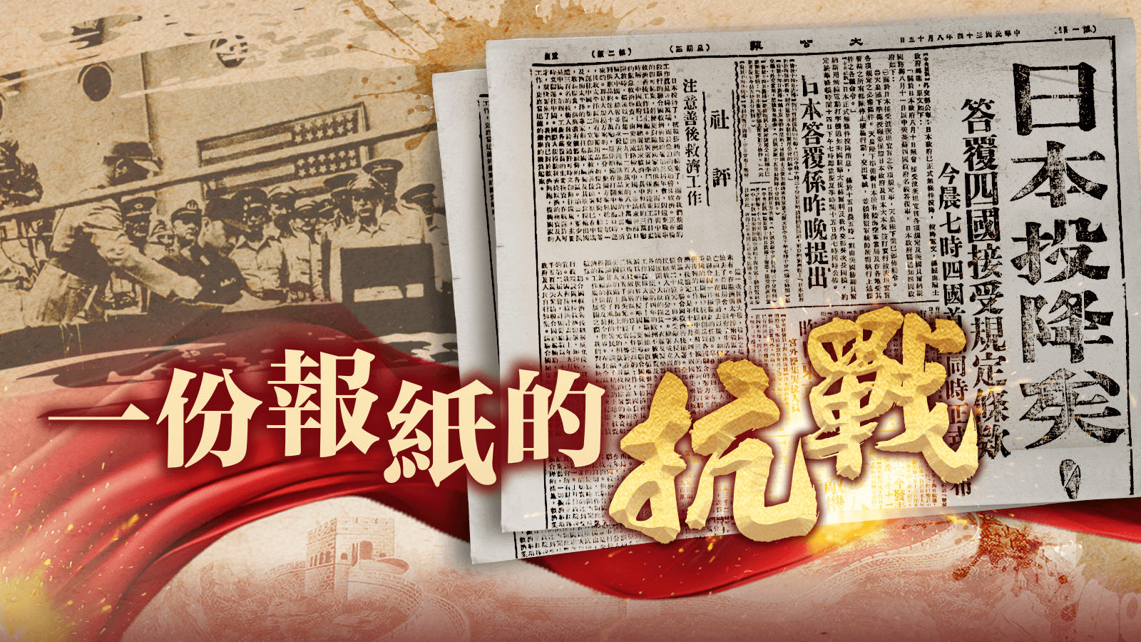 一份報(bào)紙的抗戰(zhàn)