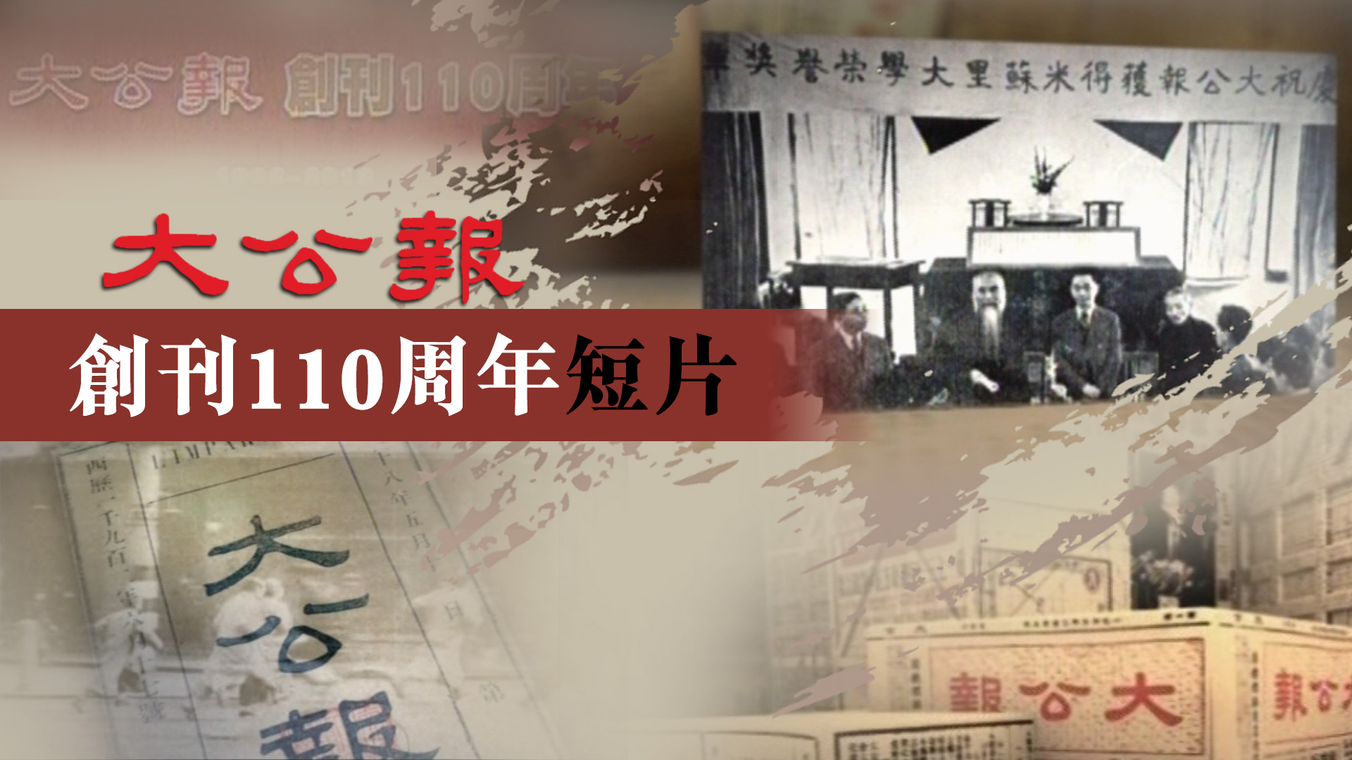 大公報創刊110周年短片