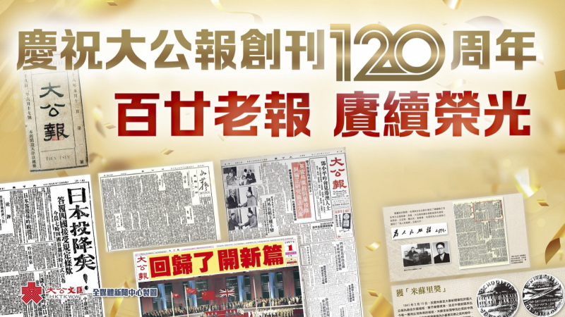 百廿老報 賡續榮光