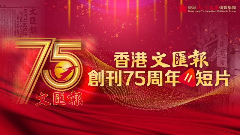 香港文匯報創刊75周年短片