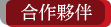 合作夥伴
