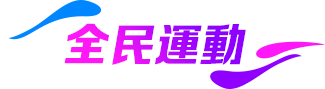 全民運動