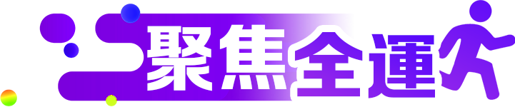 聚焦全運