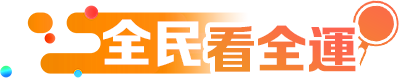 全民看全運