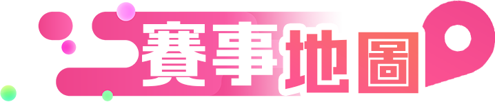 賽事地圖