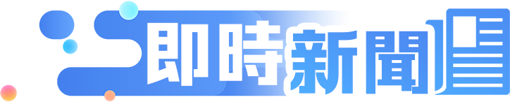 即時新聞