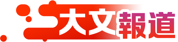 大文報道