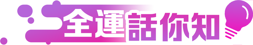 全運話你知