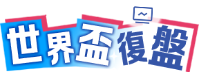 世界盃復盤