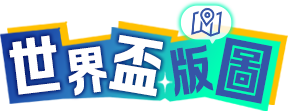 世界盃版圖