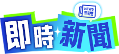 即時新聞