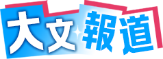 大文報道