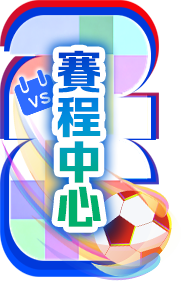 賽程中心