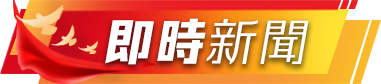 即時新聞