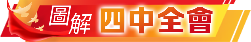 圖解四中全會