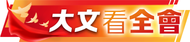 大文看全會