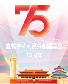 慶祝中華人民共和國成立75周年